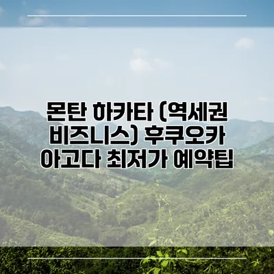 몬탄 하카타 (역세권 비즈니스) 후쿠오카 아고다 최저가 예약팁
