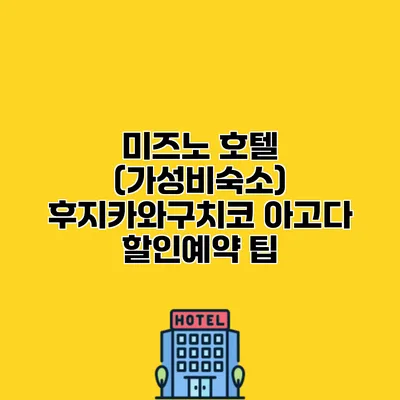 미즈노 호텔 (가성비숙소) 후지카와구치코 아고다 할인예약 팁