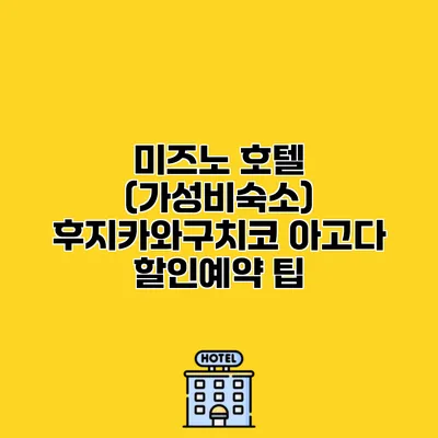 미즈노 호텔 (가성비숙소) 후지카와구치코 아고다 할인예약 팁