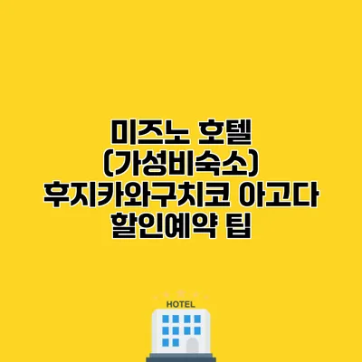 미즈노 호텔 (가성비숙소) 후지카와구치코 아고다 할인예약 팁
