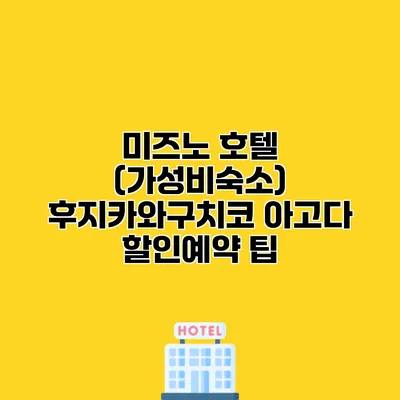미즈노 호텔 (가성비숙소) 후지카와구치코 아고다 할인예약 팁
