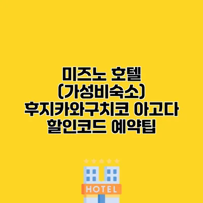 미즈노 호텔 (가성비숙소) 후지카와구치코 아고다 할인코드 예약팁