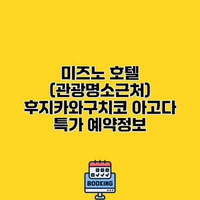 미즈노 호텔 (관광명소근처) 후지카와구치코 아고다 특가 예약정보