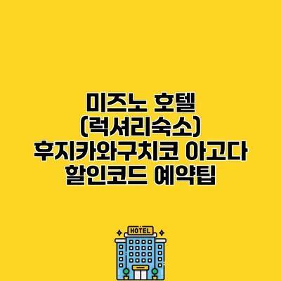 미즈노 호텔 (럭셔리숙소) 후지카와구치코 아고다 할인코드 예약팁