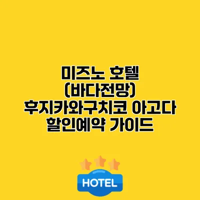 미즈노 호텔 (바다전망) 후지카와구치코 아고다 할인예약 가이드