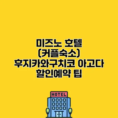 미즈노 호텔 (커플숙소) 후지카와구치코 아고다 할인예약 팁