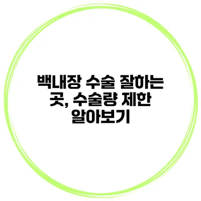 백내장 수술 잘하는 곳, 수술량 제한 알아보기