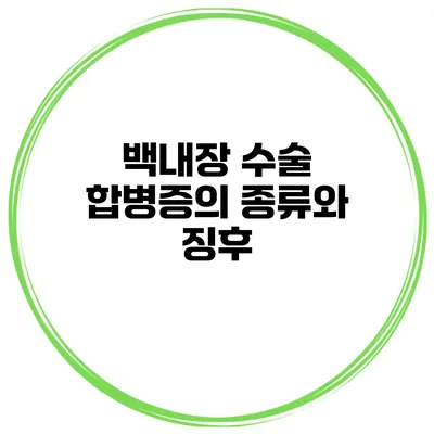 백내장 수술 합병증의 종류와 징후