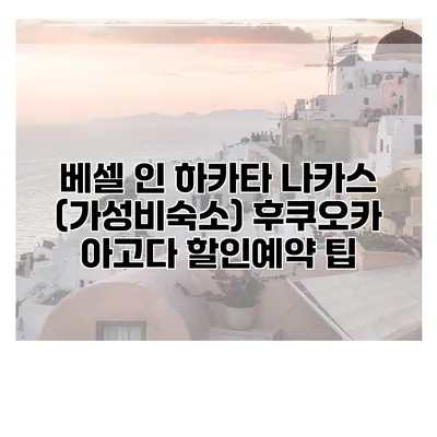베셀 인 하카타 나카스 (가성비숙소) 후쿠오카 아고다 할인예약 팁