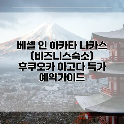 베셀 인 하카타 나카스 (비즈니스숙소) 후쿠오카 아고다 특가 예약가이드