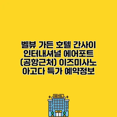 벨뷰 가든 호텔 간사이 인터내셔널 에어포트 (공항근처) 이즈미사노 아고다 특가 예약정보