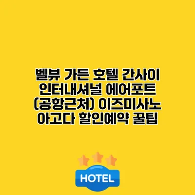 벨뷰 가든 호텔 간사이 인터내셔널 에어포트 (공항근처) 이즈미사노 아고다 할인예약 꿀팁