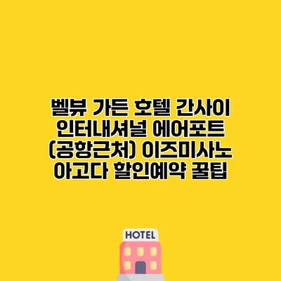 벨뷰 가든 호텔 간사이 인터내셔널 에어포트 (공항근처) 이즈미사노 아고다 할인예약 꿀팁