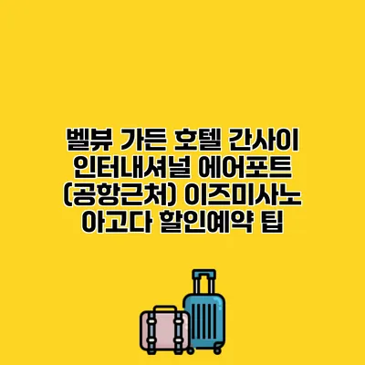 벨뷰 가든 호텔 간사이 인터내셔널 에어포트 (공항근처) 이즈미사노 아고다 할인예약 팁