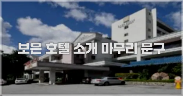 보은 호텔 소개 마무리 문구