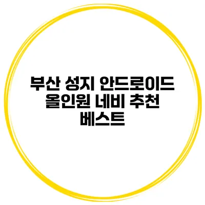 부산 성지 안드로이드 올인원 네비 추천 베스트
