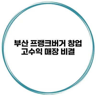 부산 프랭크버거 창업 고수익 매장 비결