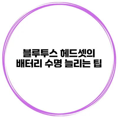블루투스 헤드셋의 배터리 수명 늘리는 팁