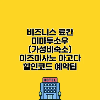 비즈니스 료칸 미마투소우 (가성비숙소) 이즈미사노 아고다 할인코드 예약팁