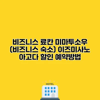 비즈니스 료칸 미마투소우 (비즈니스 숙소) 이즈미사노 아고다 할인 예약방법