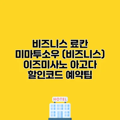 비즈니스 료칸 미마투소우 (비즈니스) 이즈미사노 아고다 할인코드 예약팁