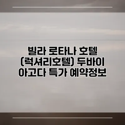 빌라 로타나 호텔 (럭셔리호텔) 두바이 아고다 특가 예약정보