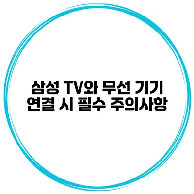 삼성 TV와 무선 기기 연결 시 필수 주의사항