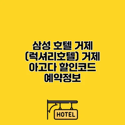 삼성 호텔 거제 (럭셔리호텔) 거제 아고다 할인코드 예약정보