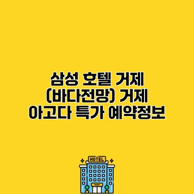 삼성 호텔 거제 (바다전망) 거제 아고다 특가 예약정보