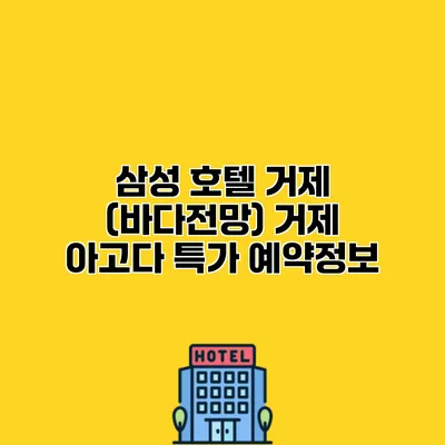 삼성 호텔 거제 (바다전망) 거제 아고다 특가 예약정보
