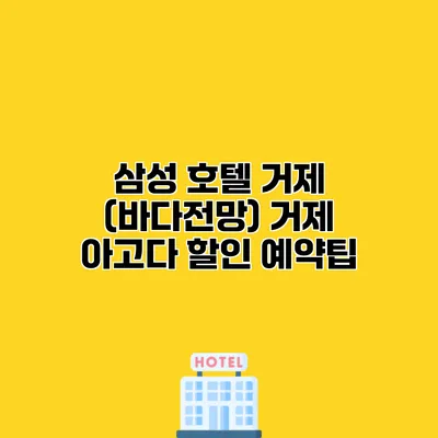 삼성 호텔 거제 (바다전망) 거제 아고다 할인 예약팁