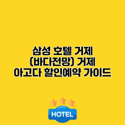 삼성 호텔 거제 (바다전망) 거제 아고다 할인예약 가이드