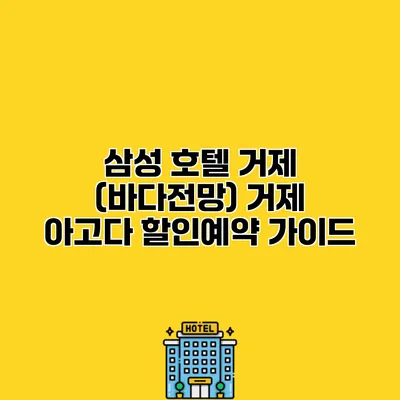 삼성 호텔 거제 (바다전망) 거제 아고다 할인예약 가이드