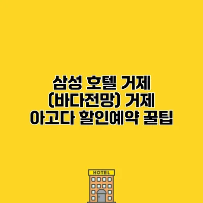 삼성 호텔 거제 (바다전망) 거제 아고다 할인예약 꿀팁