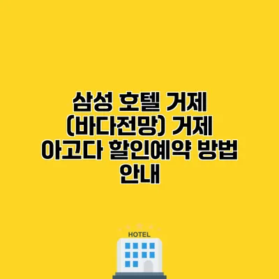 삼성 호텔 거제 (바다전망) 거제 아고다 할인예약 방법 안내