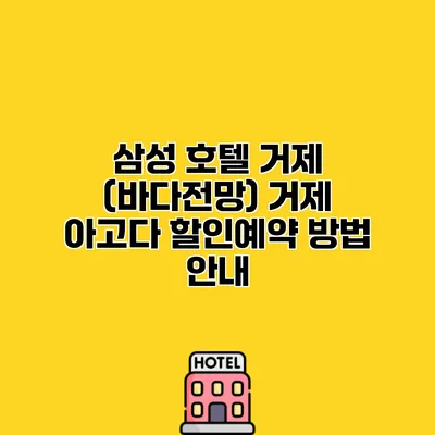 삼성 호텔 거제 (바다전망) 거제 아고다 할인예약 방법 안내
