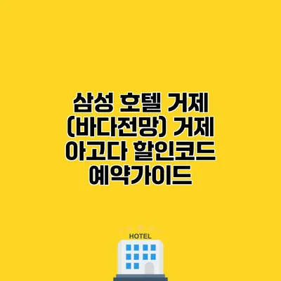 삼성 호텔 거제 (바다전망) 거제 아고다 할인코드 예약가이드