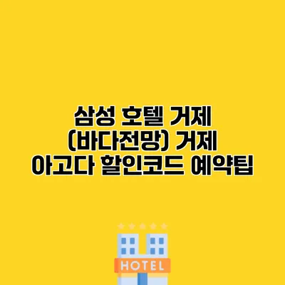 삼성 호텔 거제 (바다전망) 거제 아고다 할인코드 예약팁
