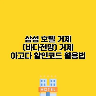 삼성 호텔 거제 (바다전망) 거제 아고다 할인코드 활용법