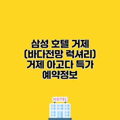삼성 호텔 거제 (바다전망 럭셔리) 거제 아고다 특가 예약정보