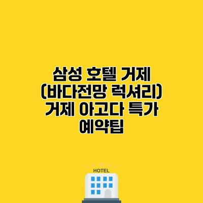 삼성 호텔 거제 (바다전망 럭셔리) 거제 아고다 특가 예약팁