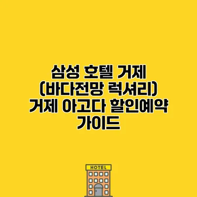 삼성 호텔 거제 (바다전망 럭셔리) 거제 아고다 할인예약 가이드