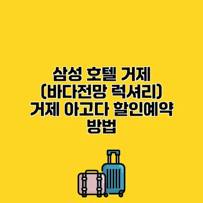 삼성 호텔 거제 (바다전망 럭셔리) 거제 아고다 할인예약 방법