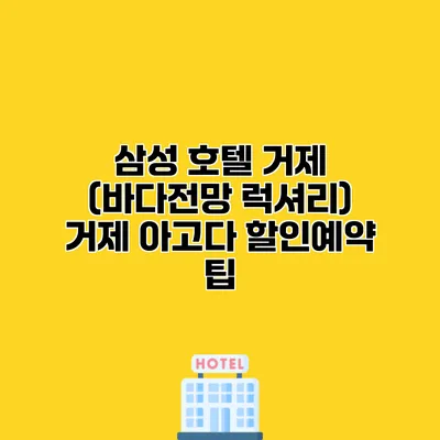 삼성 호텔 거제 (바다전망 럭셔리) 거제 아고다 할인예약 팁
