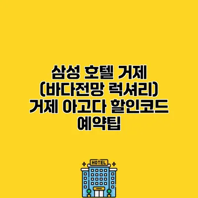 삼성 호텔 거제 (바다전망 럭셔리) 거제 아고다 할인코드 예약팁