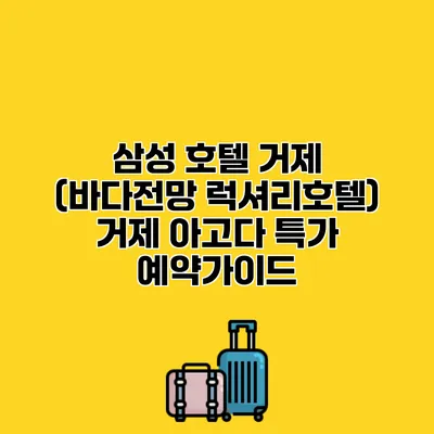 삼성 호텔 거제 (바다전망 럭셔리호텔) 거제 아고다 특가 예약가이드