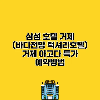 삼성 호텔 거제 (바다전망 럭셔리호텔) 거제 아고다 특가 예약방법