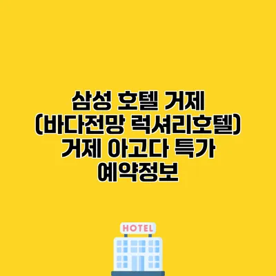 삼성 호텔 거제 (바다전망 럭셔리호텔) 거제 아고다 특가 예약정보