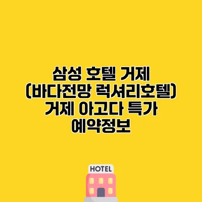 삼성 호텔 거제 (바다전망 럭셔리호텔) 거제 아고다 특가 예약정보