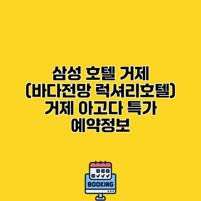 삼성 호텔 거제 (바다전망 럭셔리호텔) 거제 아고다 특가 예약정보